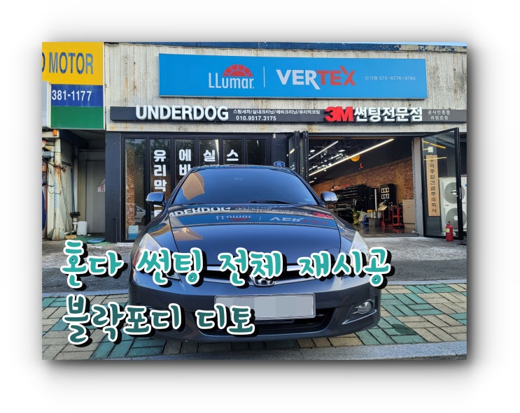 양산썬팅 후면 유리교체 후 썬팅 시공 전면 측면 썬팅 재시공 / 혼다 어코드 썬팅재시공 양산썬팅 후면 유리교체 후 썬팅 시공 전면 측면 썬팅 재시공 / 혼다 어코드 썬팅재시공