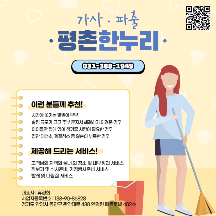  [군포/석수동/갈현동/청계] 여성인력전문 평촌한누리가 제공해드리는 가사서비스  가사 파출부 가사도우미 홈케어