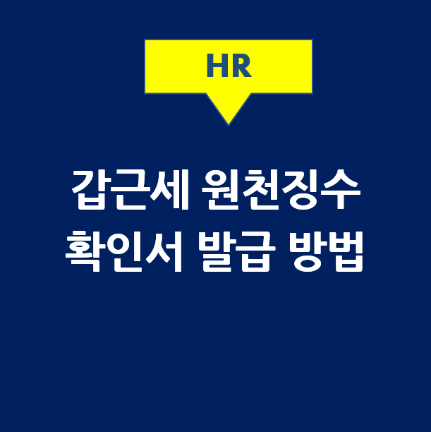  갑근세 원천징수확인서 (갑종근로소득에 대한 소득세 원천징수확인서) 발급