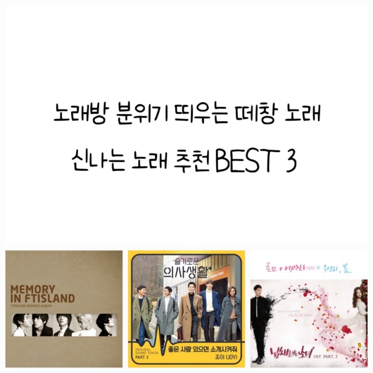  둠칫 두둠칫 분위기 띄우는 떼창 노래? 노래방에서 부르기 좋은 신나는 노래 알아봐요 (솔로 듀엣곡 추천)