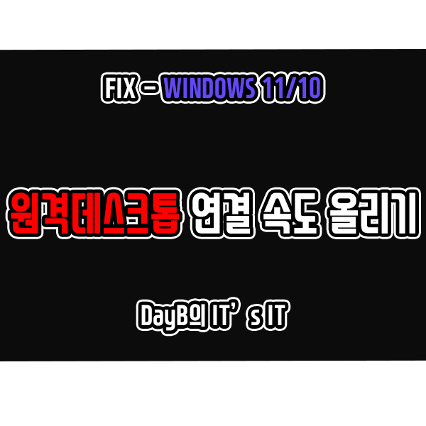 윈도우11/10 컴퓨터 원격제어 원격 데스크톱 연결 속도가 너무 느릴 때 대처 방법