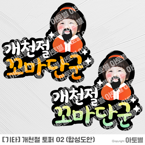  어린이집 개천절행사, 개천절합성도안, 개천절토퍼, 단군합성도안