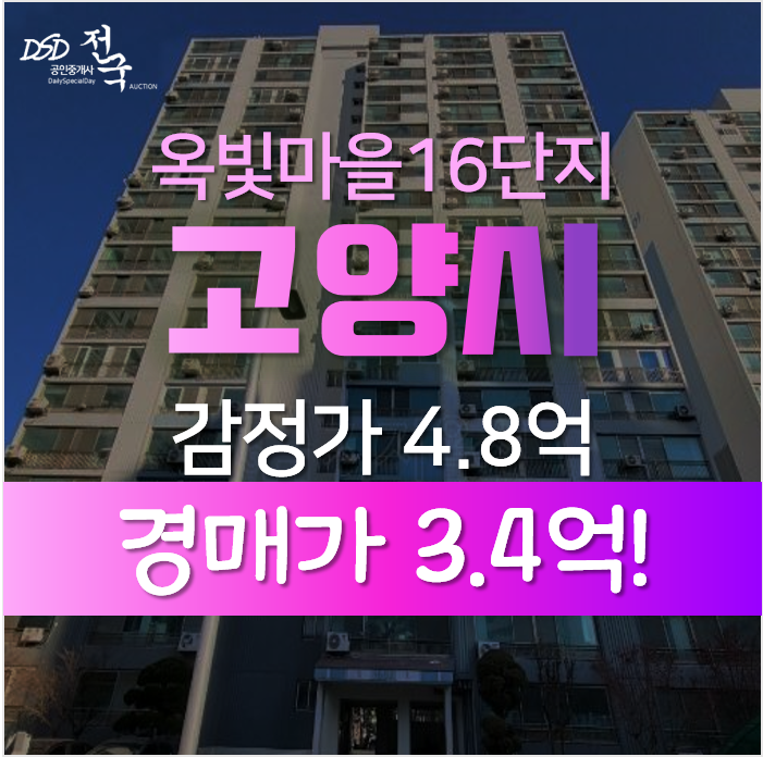 고양시경매, 덕양구 화정동 옥빛마을 16단지 26평형1회유찰 고양시경매, 덕양구 화정동 옥빛마을 16단지 26평형1회유찰