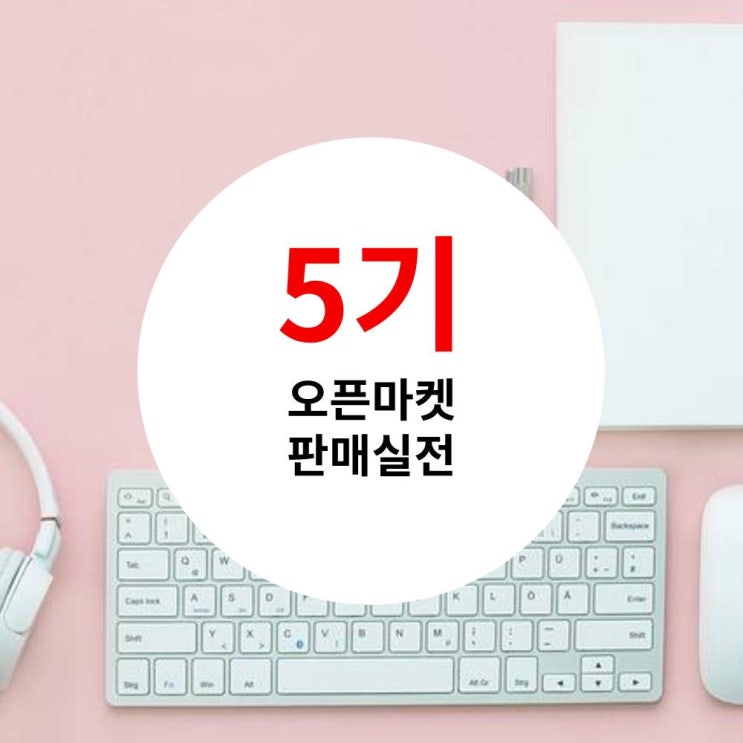  [5기 마감]쇼핑몰창업 실전 운영반 대구수성컴퓨터학원 온라인 창업 전반