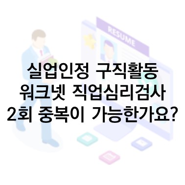  Q&A) 실업인정 구직활동 : 워크넷 직업심리검사 2회 중복 인정이 되나요?