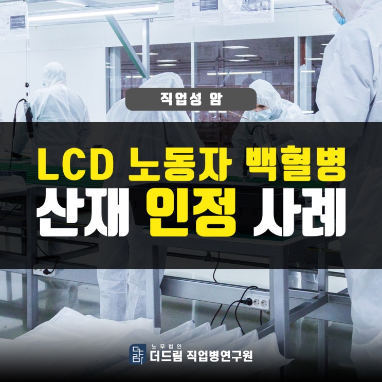  LCD노동자 백혈병산재
