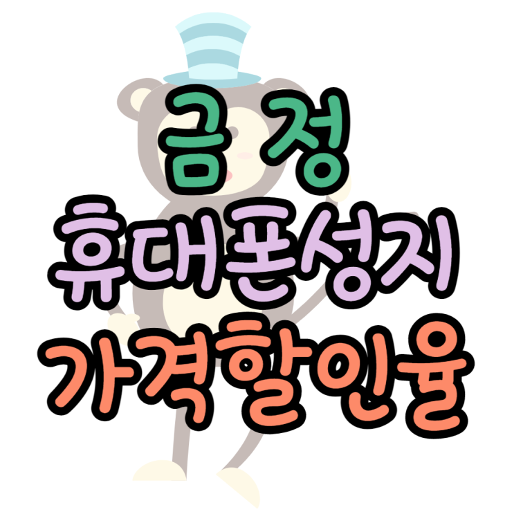 금정 휴대폰 성지 가격 할인 보고 핸드폰 사기 금정 휴대폰 성지 가격 할인 보고 핸드폰 사기