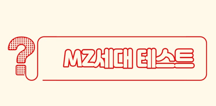  MZ세대 테스트 하는법