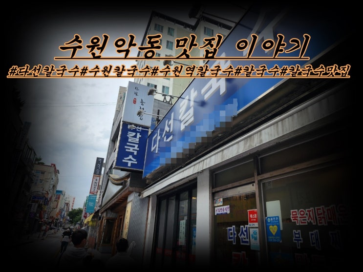  수원역 칼국수/초계국수 맛집 다선 칼국수