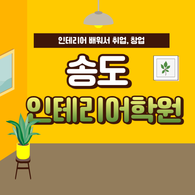  송도인테리어학원 - 캐드,맥스,스케치업 배우고 취업!