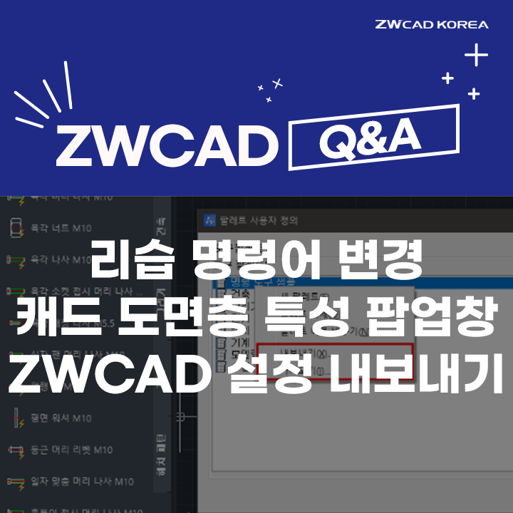  [캐드 Q&A] 캐드 리습 명령어 변경 / 캐드 도면층 특성 팝업 설정 / ZWCAD 설정 내보내기