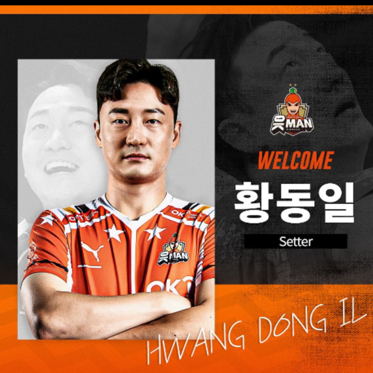 황동일 OK금융그룹 이적, V리그 최고의 저니맨으로 남자배구 7개팀 모두 경험(황동일, OK금융그룹이적, 키, 나이, 공격형세터, 안정감부족, 곽명우, 이민규)