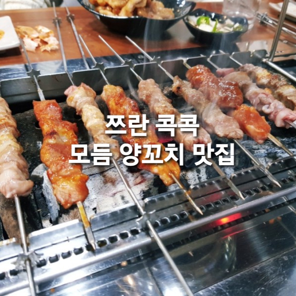  양고기 꿔바로우 세트 맛집 초램양고기2호점