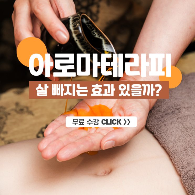 아로마테라피 협회 다이어트 아로마 오일 효과 무료 특강