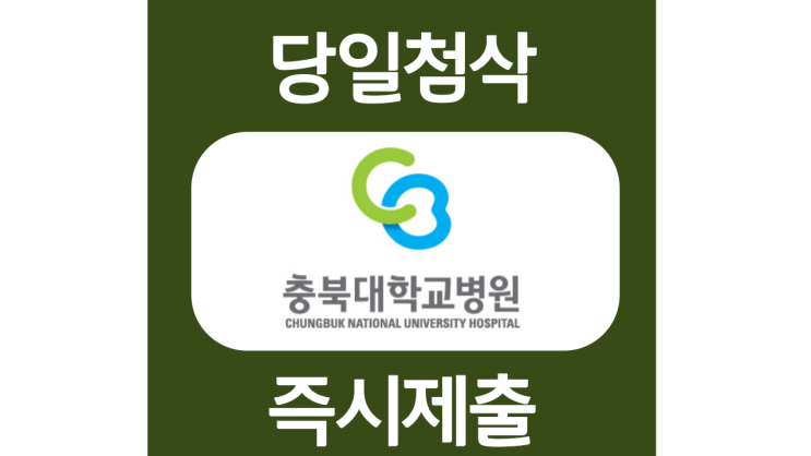충북대학교병원 간호사 행정직 신입직원 자기소개서 자소서 문항 작성방법 쓰는법 충북대학교병원 간호사 행정직 신입직원 자기소개서 자소서 문항 작성방법 쓰는법