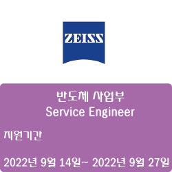 [반도체] [칼자이스(주)] 반도체 사업부 - Service Engineer ( ~9월 27일)