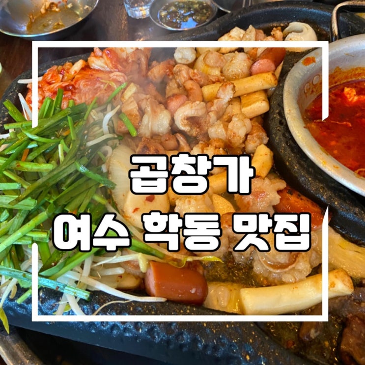  [여수] 곱창가, 학동 대창 맛집 (순두부찌개 핵맛)