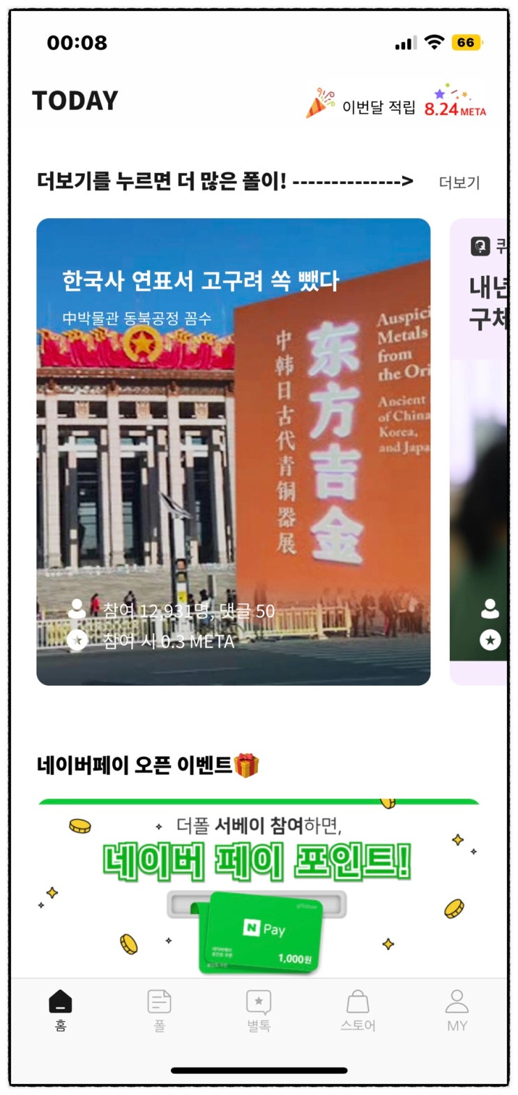 메타디움 코인 더폴 앱테크 설문조사 서베이 참여 신규가입 네이버페이 지급