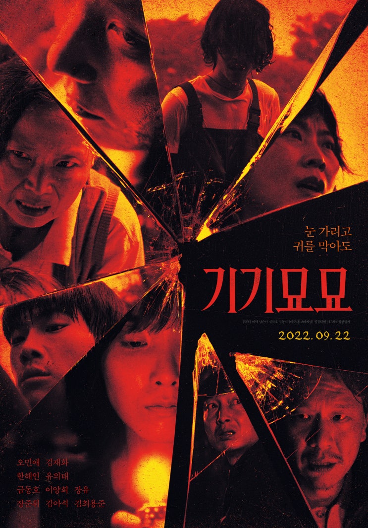  [공포 영화] 무비포인트 | 4편의 단편 공포 영화를 옴니버스한 영화   <기기묘묘> 정보 (영화, 영화 소개)