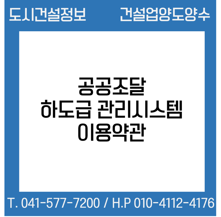  공공조달 하도급 관리시스템 이용약관