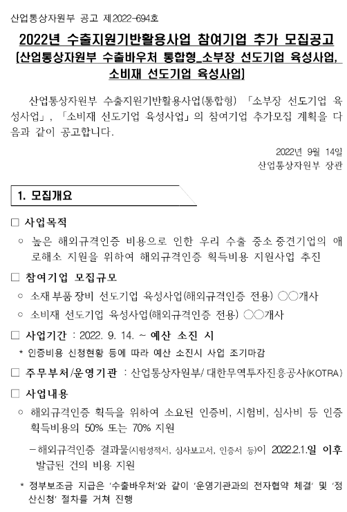 2022년 산업통상자원부 수출지원기반활용사업 수출바우처(통합형) 참여기업 추가모집 공고(소부장 선도기업 육성ㆍ소비재 선도기업 육성) 2022년 산업통상자원부 수출지원기반활용사업 수출바우처(통합형) 참여기업 추가모집 공고(소부장 선도기업 육성ㆍ소비재 선도기업 육성)