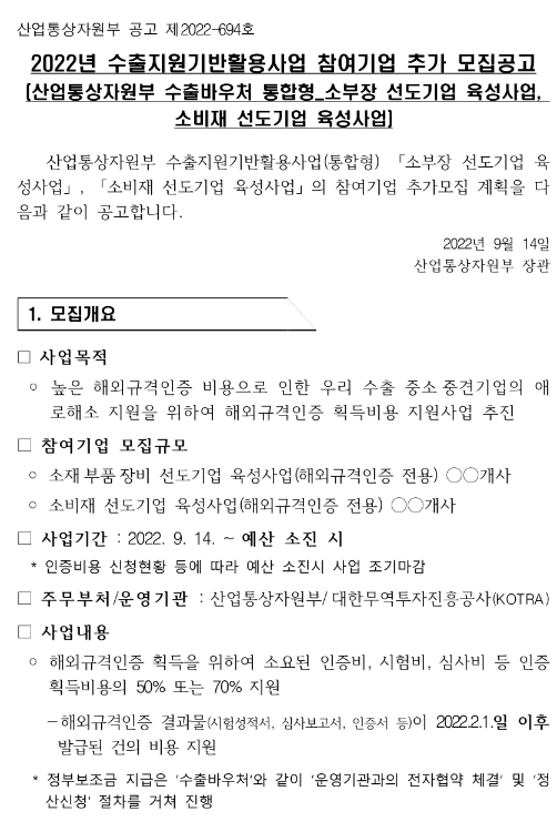 2022년 산업통상자원부 수출지원기반활용사업 수출바우처(통합형) 참여기업 추가모집 공고(소부장 선도기업 육성ㆍ소비재 선도기업 육성)