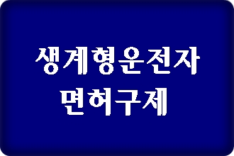 음주운전 면허취소 생계형 운전자에 해당된다면 음주운전 면허취소 생계형 운전자에 해당된다면