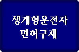 음주운전 면허취소 생계형 운전자에 해당된다면