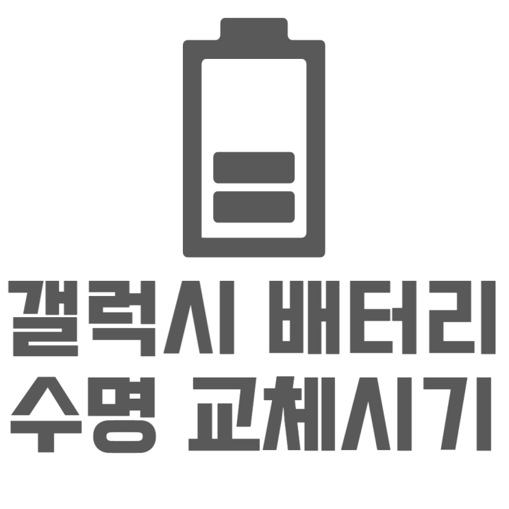 갤럭시 배터리 수명 교체비용 교체는 언제쯤 갤럭시 배터리 수명 교체비용 교체는 언제쯤