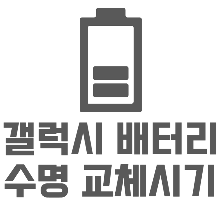 갤럭시 배터리 수명 교체비용 교체는 언제쯤