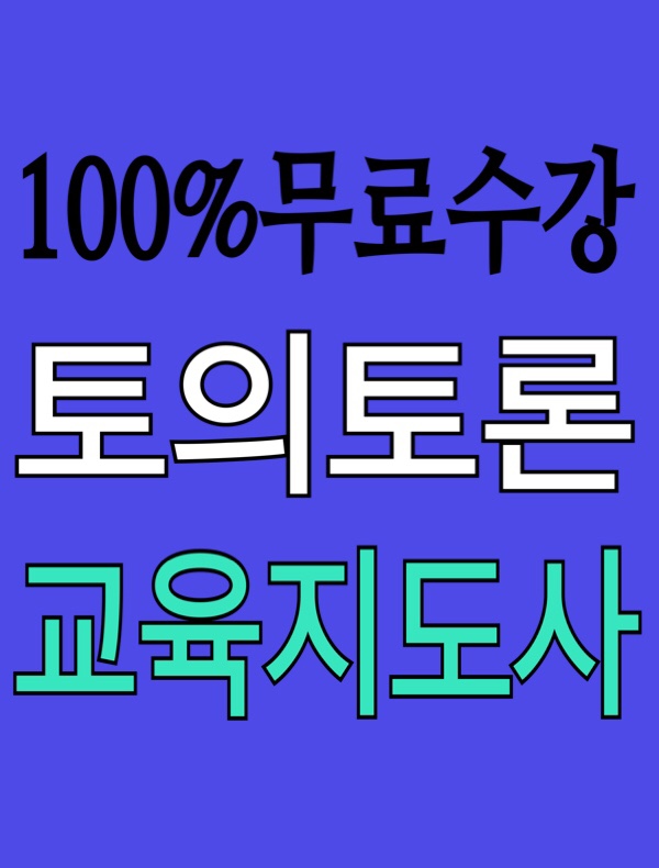  [무료수강] 토의토론교육지도사 자격증 취득 취업전망 / 아이디어 개발 토의토론, 쟁점 분석, 학습과 발표