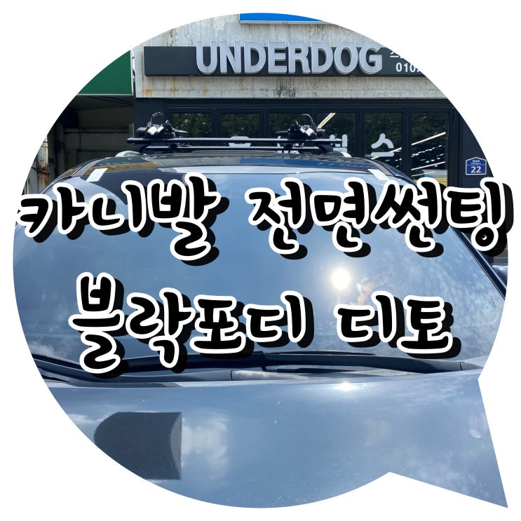 양산 신기동 북부동 썬팅 양산 신차 패키지 / 카니발 전면썬팅 블락포디 디토 양산 신기동 북부동 썬팅 양산 신차 패키지 / 카니발 전면썬팅 블락포디 디토