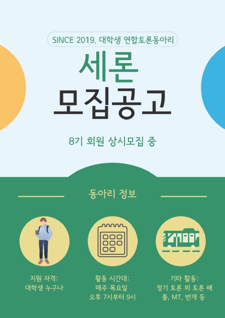[대학생 대외활동] 대학생 연합토론동아리 세론 8기 모집