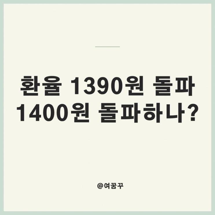 [환율 1390원 돌파]_ 1400원 돌파하나?