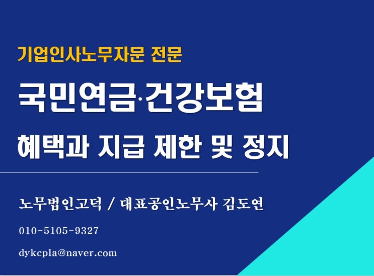 [평택/천안 노무사] 국민연금·건강보험의 혜택 총정리