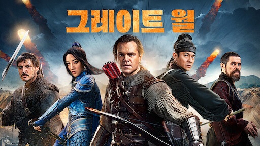  영화 그레이트 월 (The Great Wall, 長城, 2016)