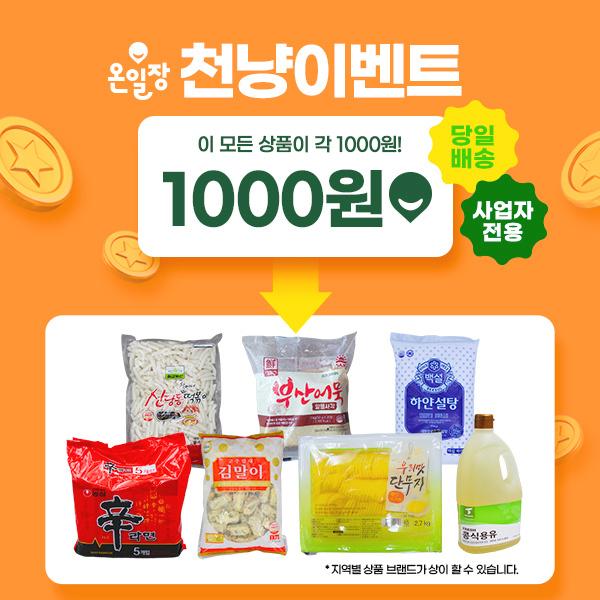  식당 사장님 [온일장] 당일 배송 식자재 천냥 이벤트 소식