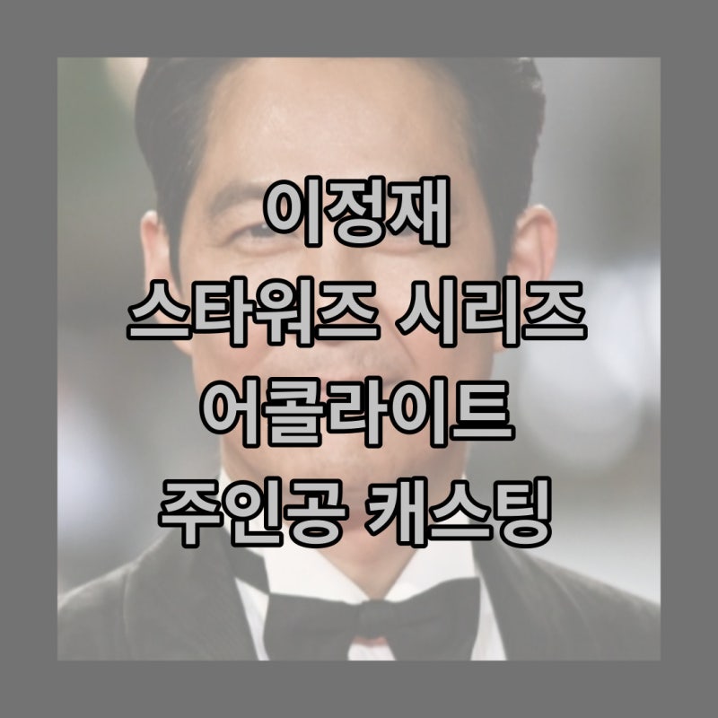 이정재 스타워즈 어콜라이트 주연 캐스팅