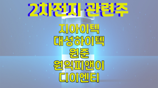 2차전지 관련주 주가 상승은 폐배터리 시장 관심 2차전지 관련주 주가 상승은 폐배터리 시장 관심
