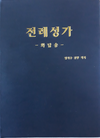  2022년 10월 화답송 및 알렐루야 (다해)