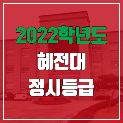 혜전대학교 정시등급 (2022, 예비번호, 혜전대) 혜전대학교 정시등급 (2022, 예비번호, 혜전대)