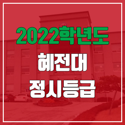 혜전대학교 정시등급 (2022, 예비번호, 혜전대)