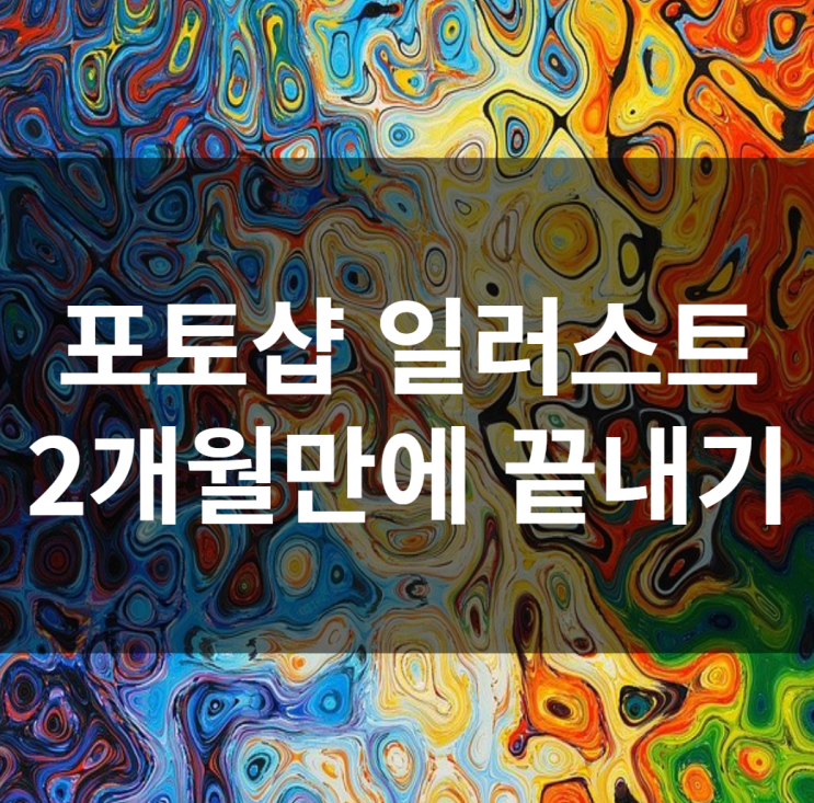  포토샵 일러스트 학원에서 2개월만에 둘 다 끝내기
