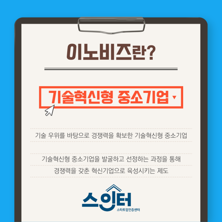  혁신기업의 경쟁력이 되어줄, 이노비즈
