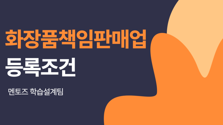 화장품책임판매업 등록조건, 무엇이 유리할까? 화장품책임판매업 등록조건, 무엇이 유리할까?