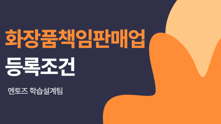 화장품책임판매업 등록조건, 무엇이 유리할까?