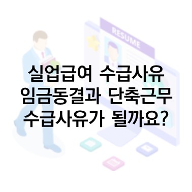  Q&A) 임금협상 없이 계약을 하자는 회사에서 퇴사 시 실업급여 수급 사유에 해당할까요?