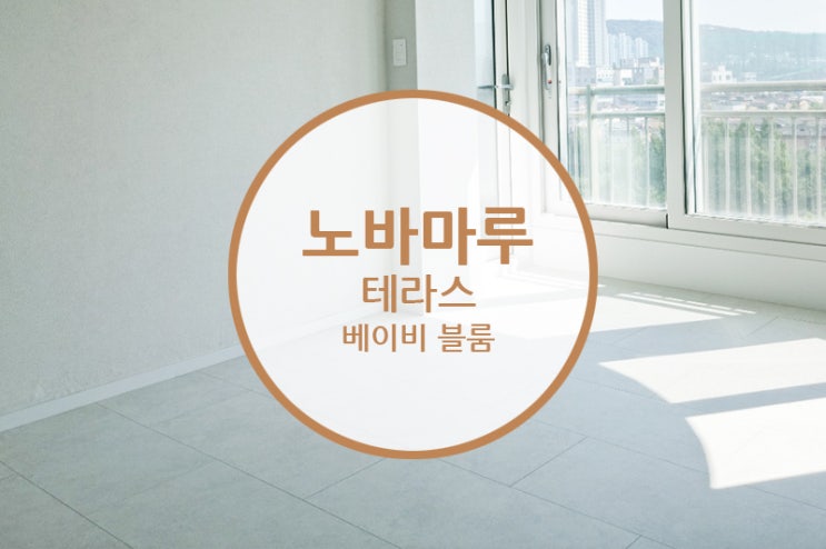  [마루 시공 후기] 노바마루 테라스 베이비 블룸 / 화이트 인테리어의 완성도를 높여주는 꿀팁!!