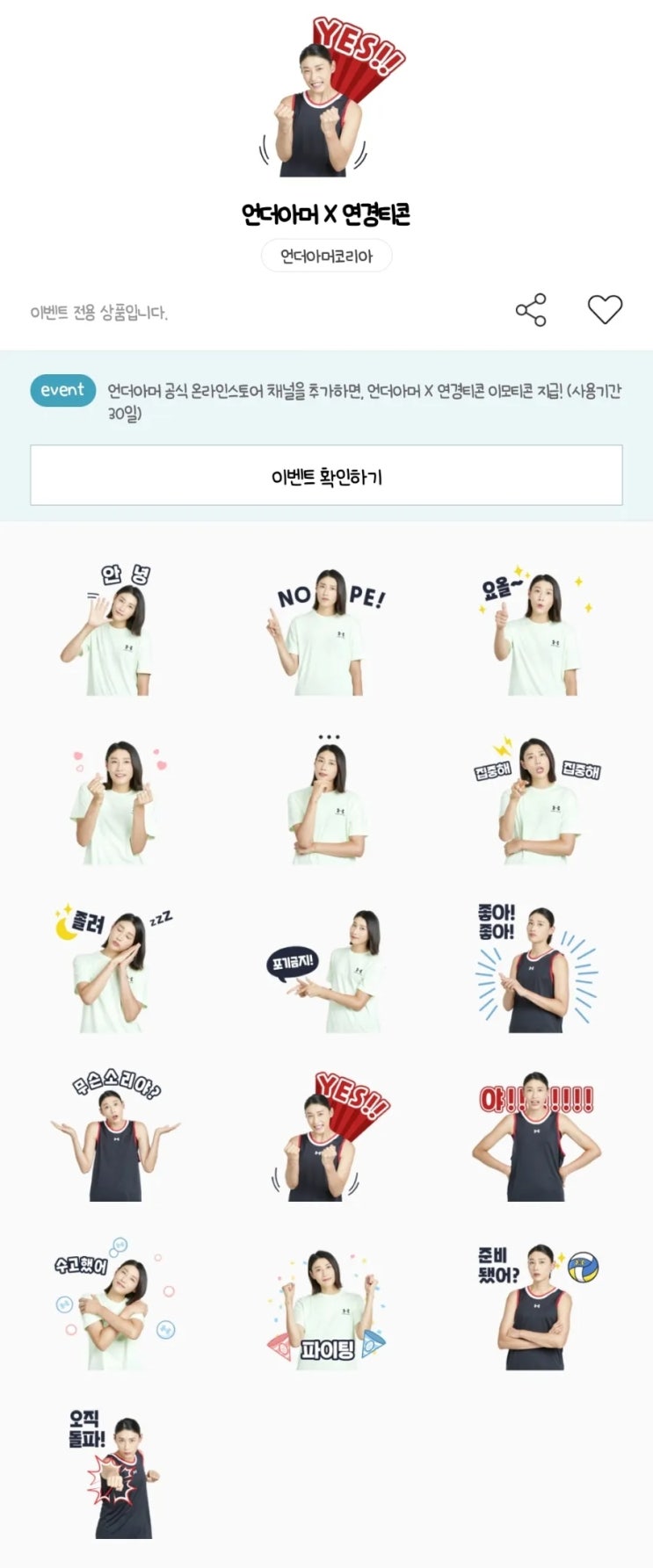 카카오톡 무료 이모티콘_언더아머 X 연경티콘 카카오톡 무료 이모티콘_언더아머 X 연경티콘