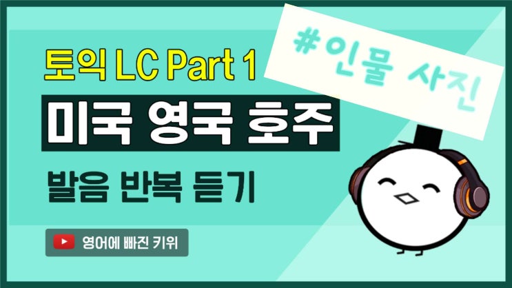  토익에 빠진 키위 | Part 1 인물 사진 |기출 변형 문장 반복 듣기|